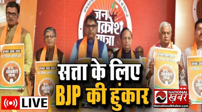 राजस्थान चुनाव के लिए बीजेपी ने कसी कमर, ‘जन आक्रोश अभियान’ से करेगी शुरुआत