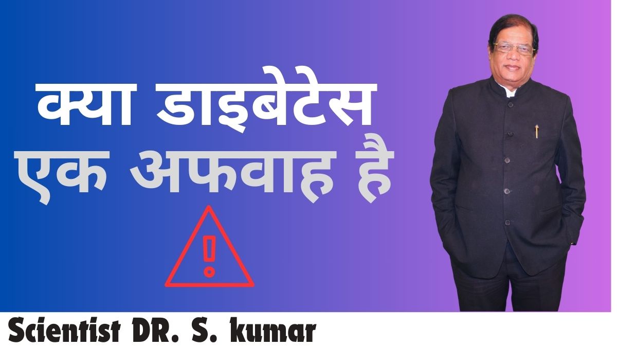 Diabetes a Rumor! क्या डायबिटीज है एक अफवाह? क्या डायबिटीज एक अफवाह है या ये सच में घातक बीमारी है?